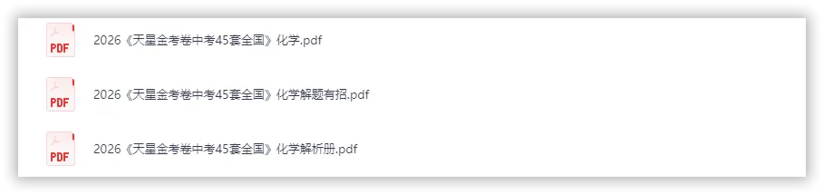 【2026】《初中化学•天星金考卷中考45套全国》中考(人教版),超全知识点梳理、例题解析! 第2张