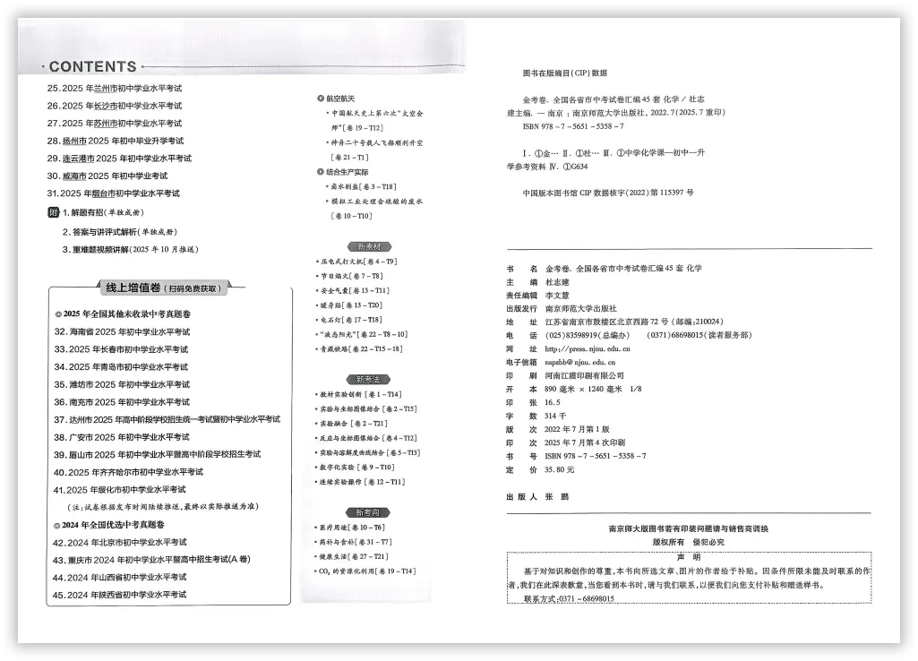【2026】《初中化学•天星金考卷中考45套全国》中考(人教版),超全知识点梳理、例题解析! 第5张