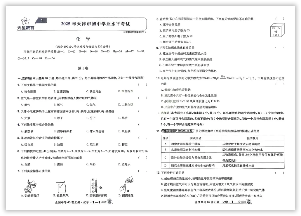 【2026】《初中化学•天星金考卷中考45套全国》中考(人教版),超全知识点梳理、例题解析! 第6张