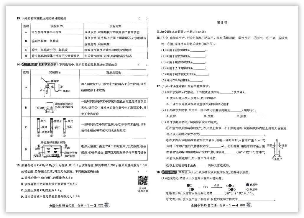 【2026】《初中化学•天星金考卷中考45套全国》中考(人教版),超全知识点梳理、例题解析! 第7张