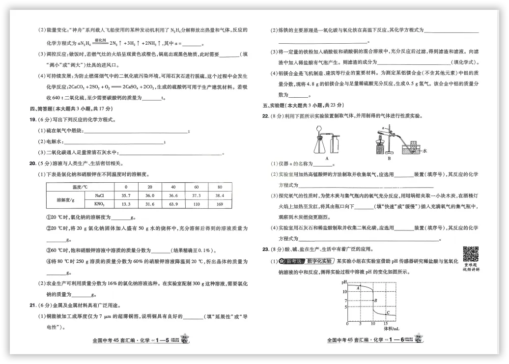 【2026】《初中化学•天星金考卷中考45套全国》中考(人教版),超全知识点梳理、例题解析! 第8张