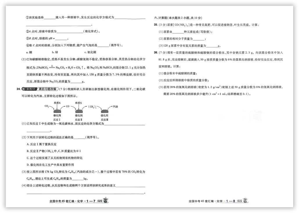 【2026】《初中化学•天星金考卷中考45套全国》中考(人教版),超全知识点梳理、例题解析! 第9张