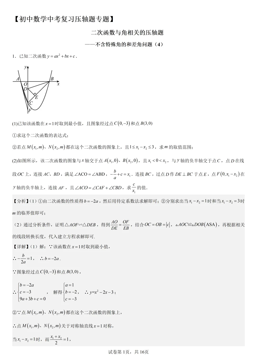 【初中数学中考复习压轴题专题】二次函数与角相关压轴题——不含特殊角的和差角问题是(4) 第2张 【初中数学中考复习压轴题专题】二次函数与角相关压轴题——不含特殊角的和差角问题是(4) 第2张