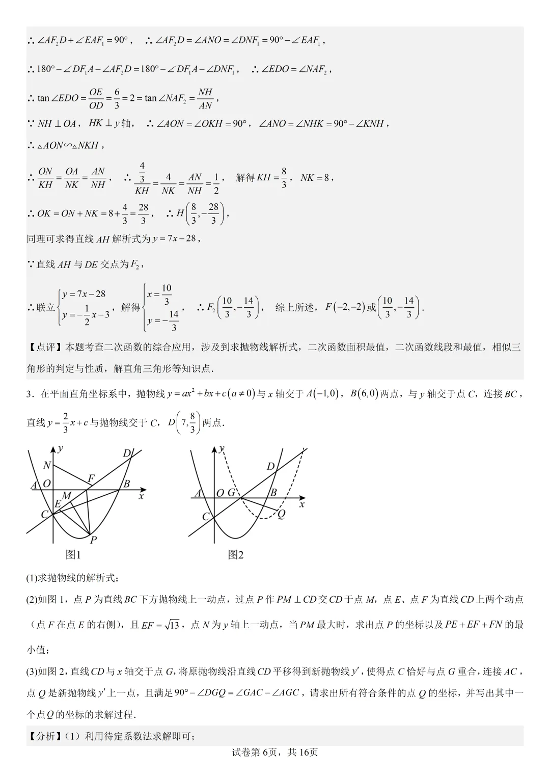 【初中数学中考复习压轴题专题】二次函数与角相关压轴题——不含特殊角的和差角问题是(4) 第7张 【初中数学中考复习压轴题专题】二次函数与角相关压轴题——不含特殊角的和差角问题是(4) 第7张