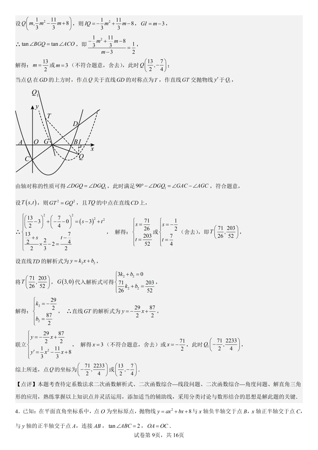 【初中数学中考复习压轴题专题】二次函数与角相关压轴题——不含特殊角的和差角问题是(4) 第10张 【初中数学中考复习压轴题专题】二次函数与角相关压轴题——不含特殊角的和差角问题是(4) 第10张
