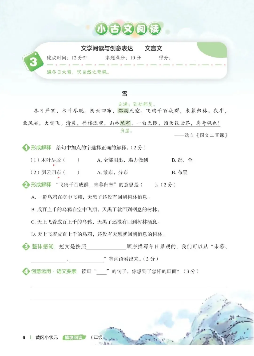 黄冈小状元情境阅读真题80篇-人教版语文6年 第6张 黄冈小状元情境阅读真题80篇-人教版语文6年 第6张