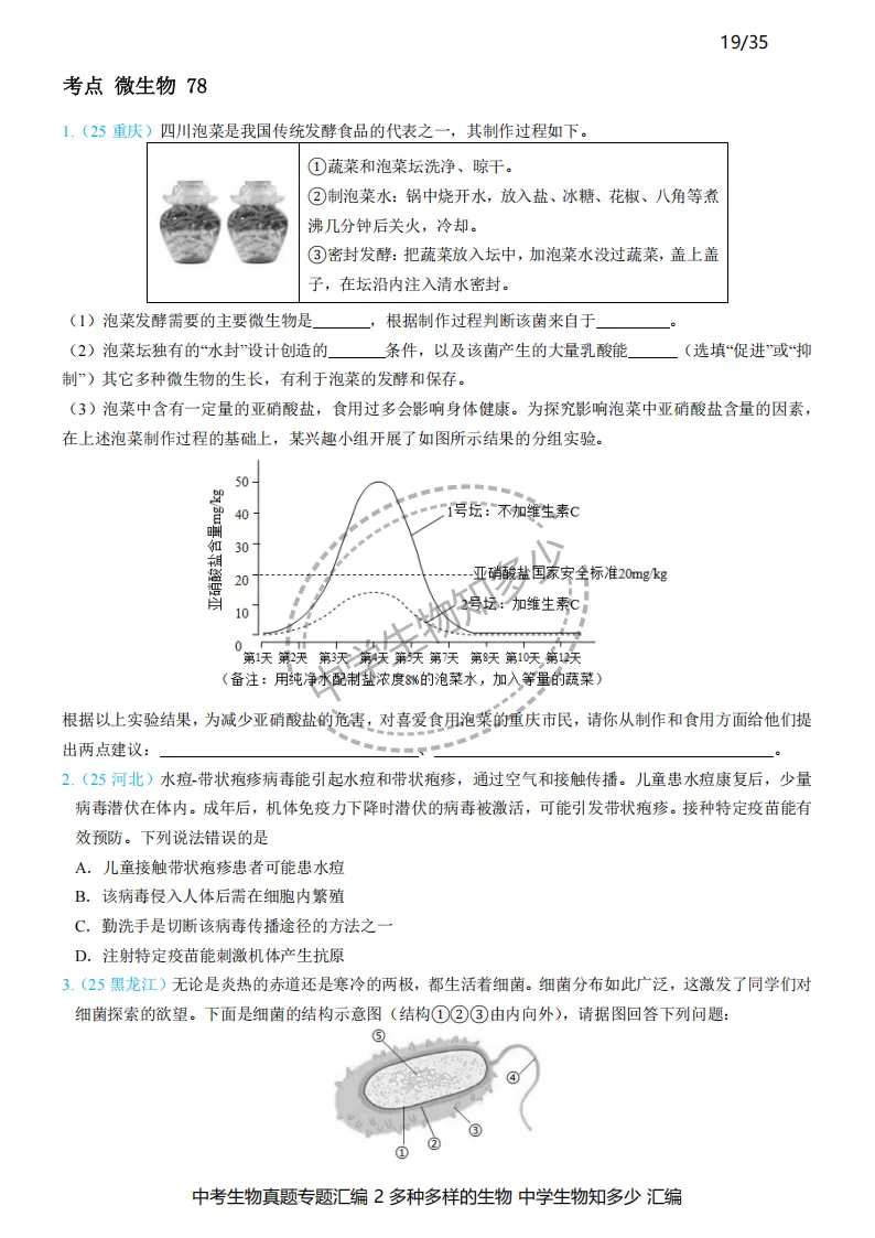 2026年中考生物备考必刷真题:多种多样的生物-学生版第19-21页——新版初中生物讲义配套习题 第1张