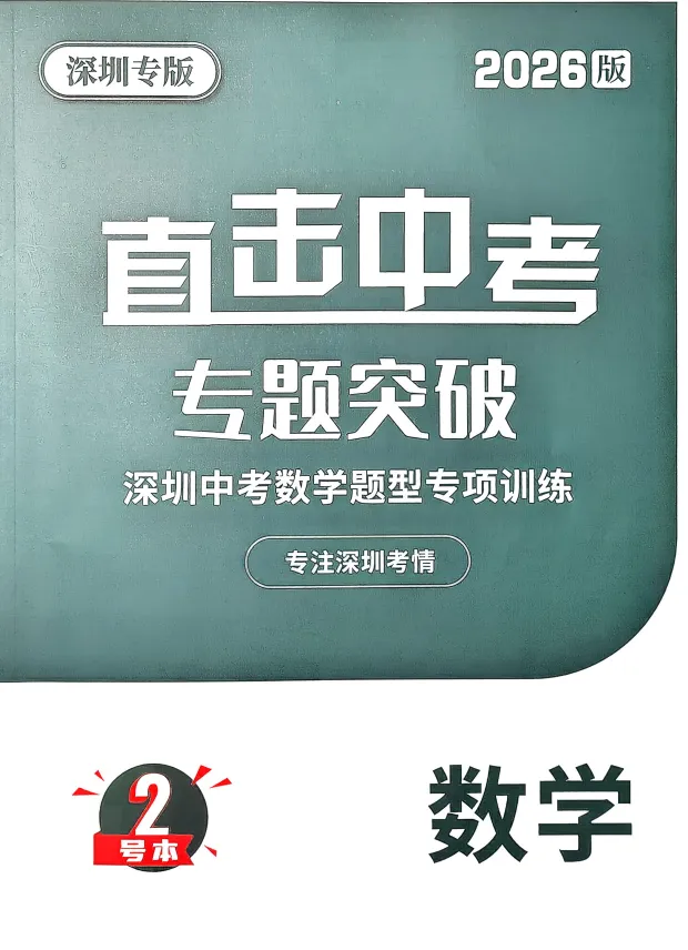 2026版数学《直击中考专题突破》深圳专版 第6张 2026版数学《直击中考专题突破》深圳专版 第6张