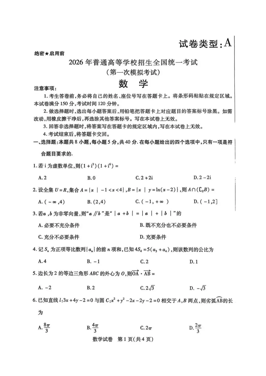 2026届包头一模数学试卷 第2张