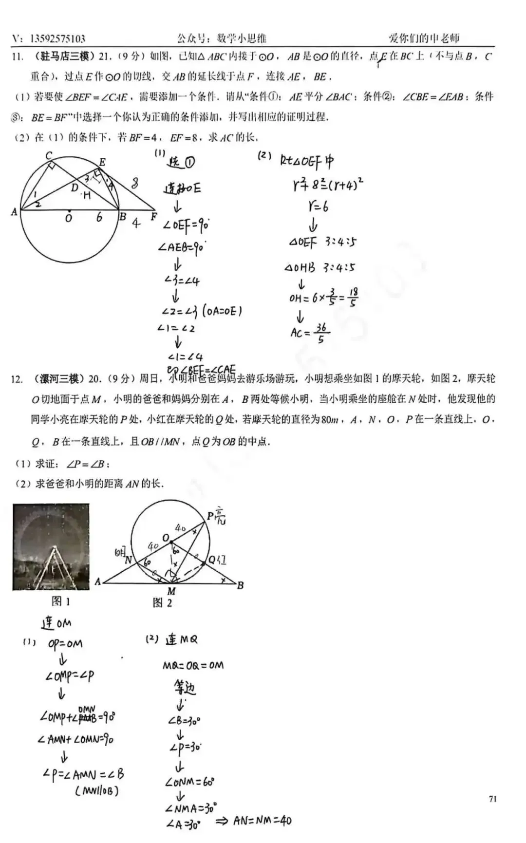 9春中考热点专题附加3圆的相关计算与证明新题讲解 第12张