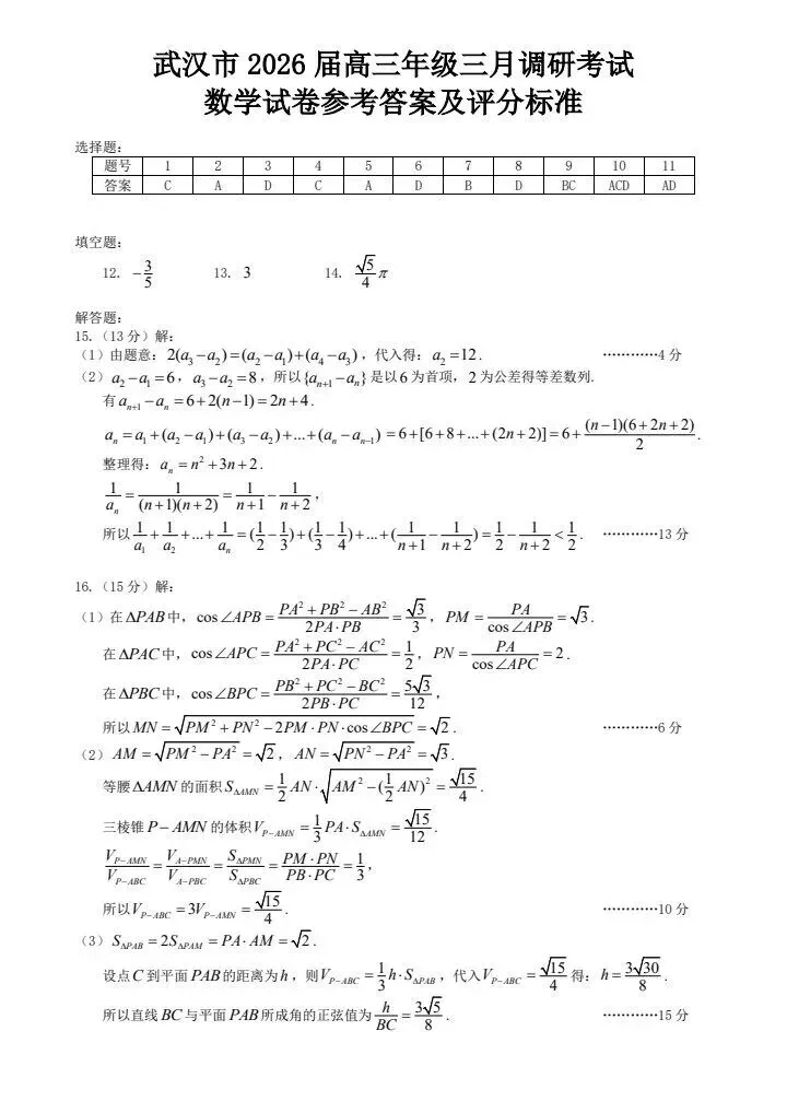 20260311武汉三调数学试卷官方参考答案及评分标准来了! 第5张