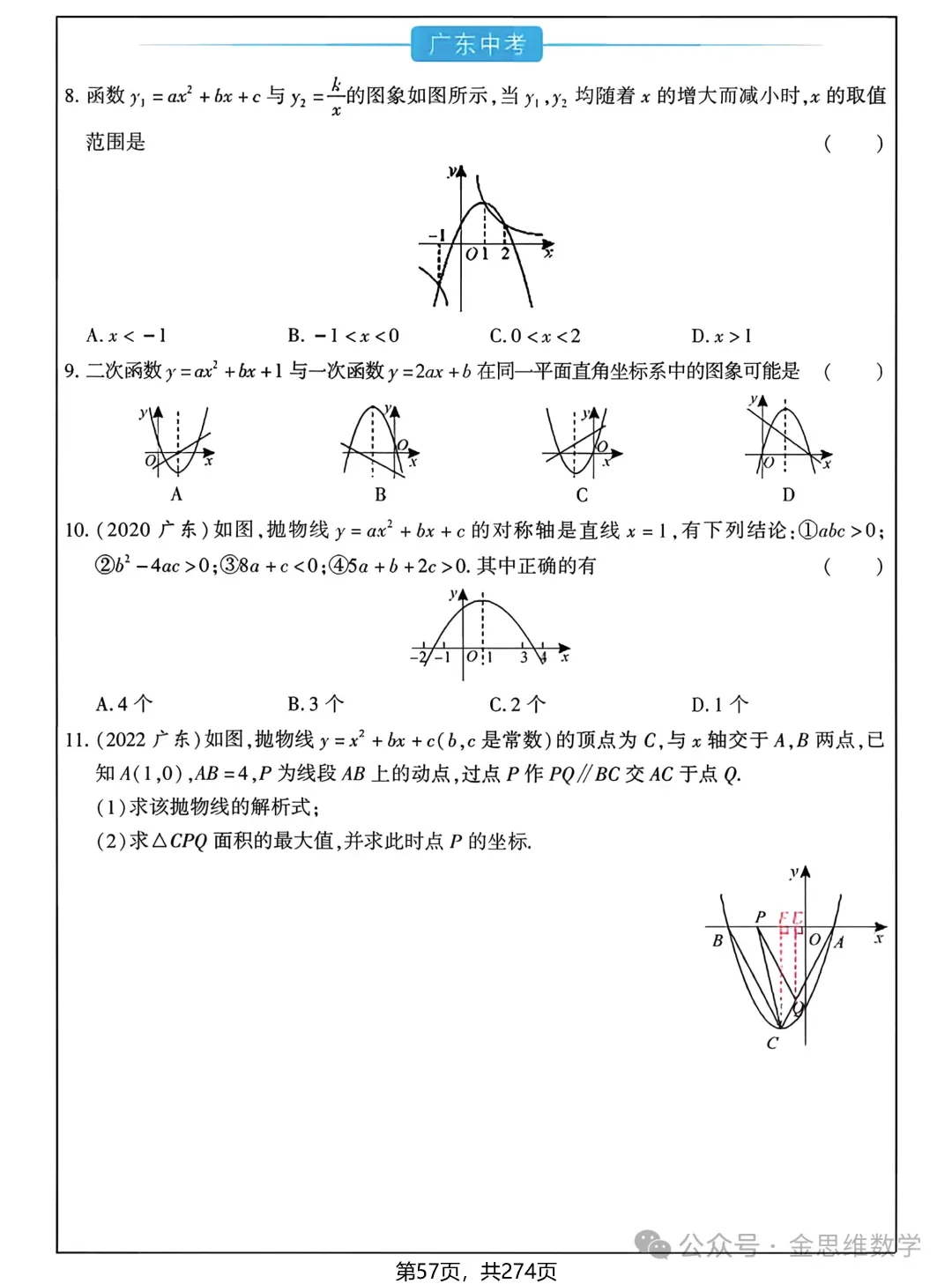 中考多分总复习——函数篇 第22张