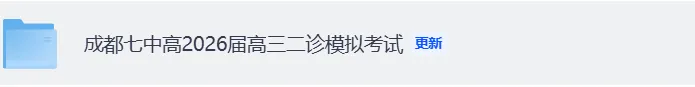 全科!成都七中高2026届高三二诊模拟考试《数学,英语,历史,物理,地理、化学、政治、生物、语文》试卷+答案 第2张