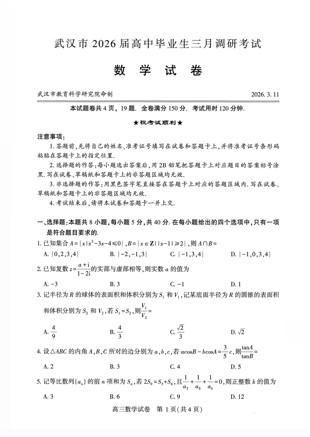 2026武汉三调试卷+答案 第1张