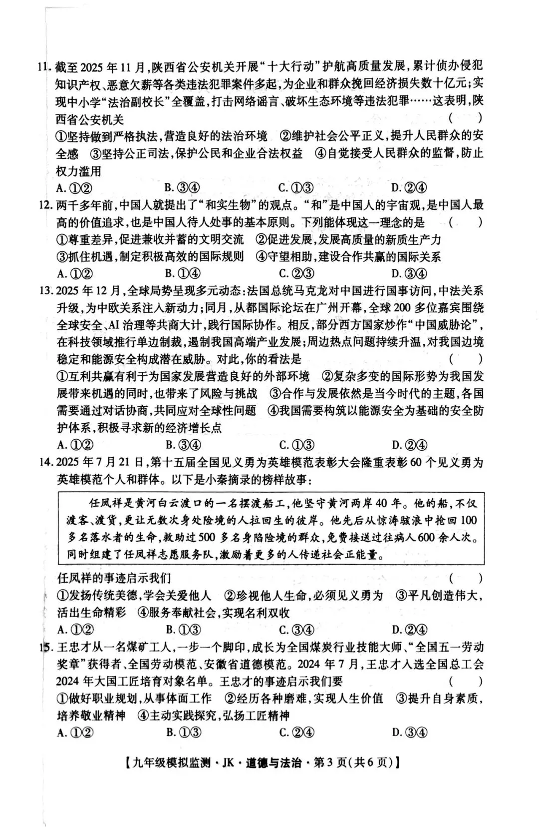 九年级【道德与法治】第一次模拟考试(后附答案) 第3张