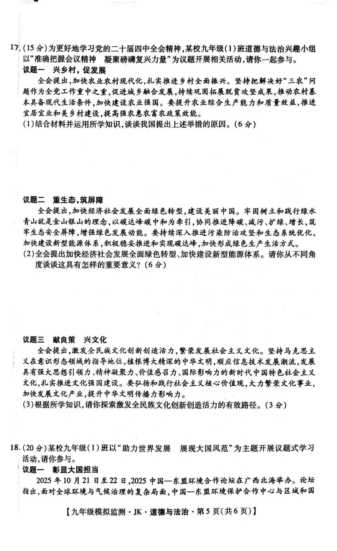 九年级【道德与法治】第一次模拟考试(后附答案) 第5张