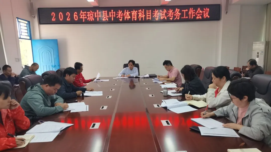 琼中县教育局召开2026年中考体育科目考试考务工作会议 第2张 琼中县教育局召开2026年中考体育科目考试考务工作会议 第2张