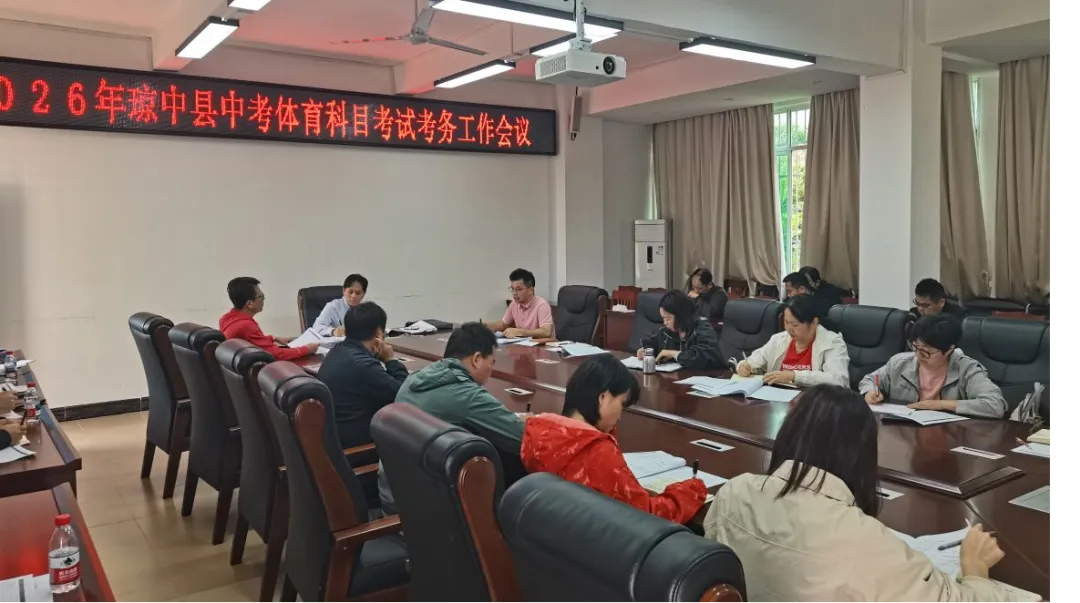 琼中县教育局召开2026年中考体育科目考试考务工作会议 第3张 琼中县教育局召开2026年中考体育科目考试考务工作会议 第3张