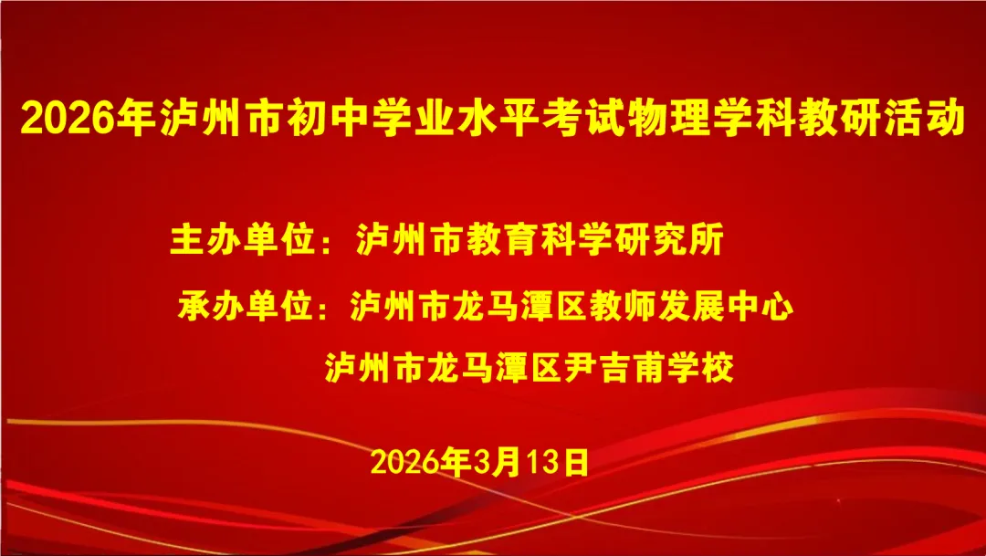 【事关中考】聚焦教研提质·赋能中考物理|2026年泸州市初中学业水平考试物理学科教研活动在龙马潭区尹吉甫学校举行 第1张 【事关中考】聚焦教研提质·赋能中考物理|2026年泸州市初中学业水平考试物理学科教研活动在龙马潭区尹吉甫学校举行 第1张