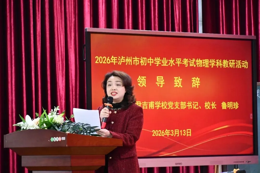 【事关中考】聚焦教研提质·赋能中考物理|2026年泸州市初中学业水平考试物理学科教研活动在龙马潭区尹吉甫学校举行 第2张 【事关中考】聚焦教研提质·赋能中考物理|2026年泸州市初中学业水平考试物理学科教研活动在龙马潭区尹吉甫学校举行 第2张