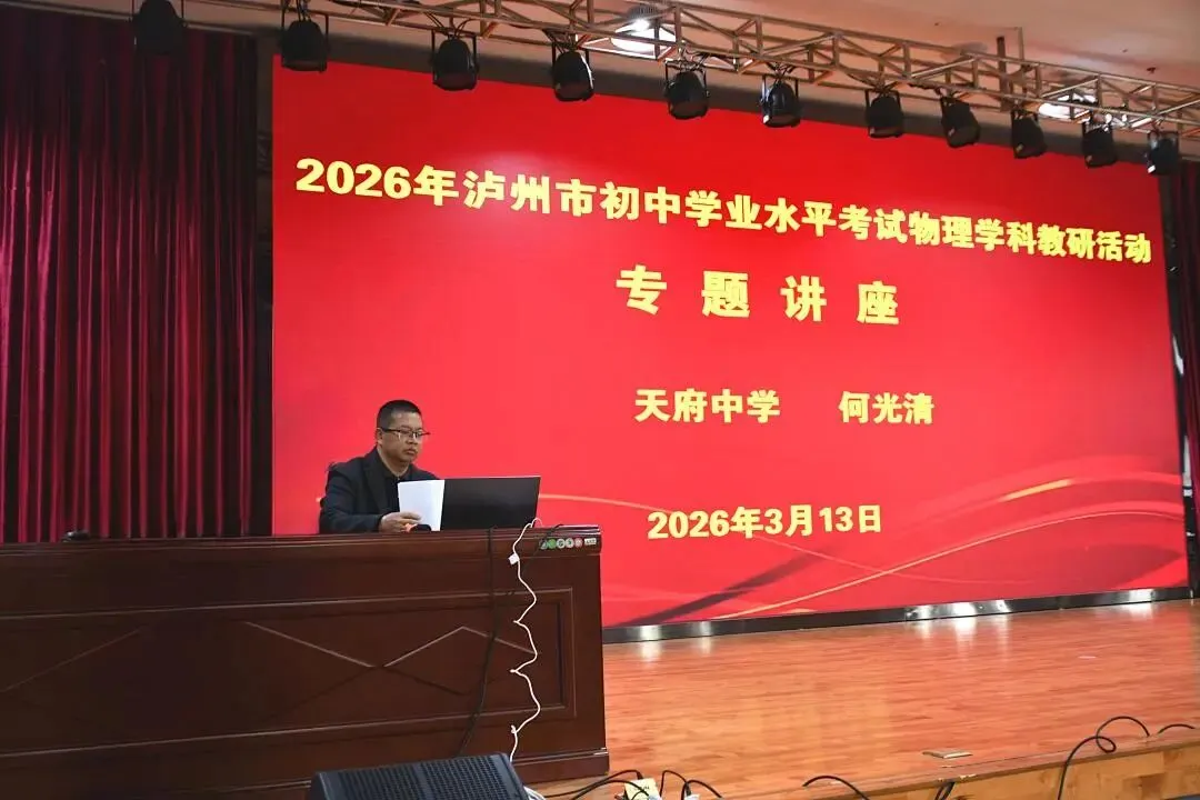 【事关中考】聚焦教研提质·赋能中考物理|2026年泸州市初中学业水平考试物理学科教研活动在龙马潭区尹吉甫学校举行 第6张 【事关中考】聚焦教研提质·赋能中考物理|2026年泸州市初中学业水平考试物理学科教研活动在龙马潭区尹吉甫学校举行 第6张