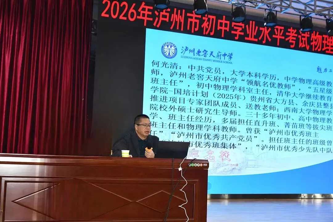 【事关中考】聚焦教研提质·赋能中考物理|2026年泸州市初中学业水平考试物理学科教研活动在龙马潭区尹吉甫学校举行 第7张 【事关中考】聚焦教研提质·赋能中考物理|2026年泸州市初中学业水平考试物理学科教研活动在龙马潭区尹吉甫学校举行 第7张