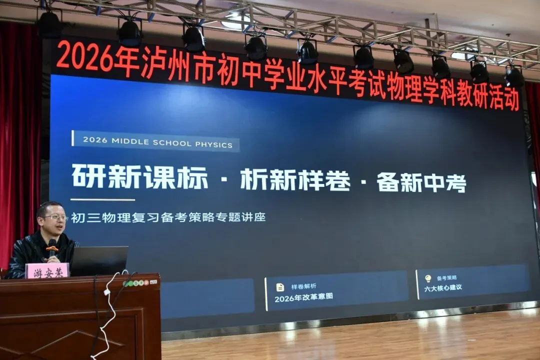 【事关中考】聚焦教研提质·赋能中考物理|2026年泸州市初中学业水平考试物理学科教研活动在龙马潭区尹吉甫学校举行 第10张 【事关中考】聚焦教研提质·赋能中考物理|2026年泸州市初中学业水平考试物理学科教研活动在龙马潭区尹吉甫学校举行 第10张