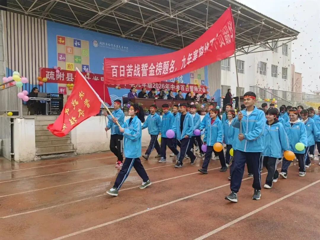 疏附县塔什米里克乡中学2026年中考百日誓师大会 第5张