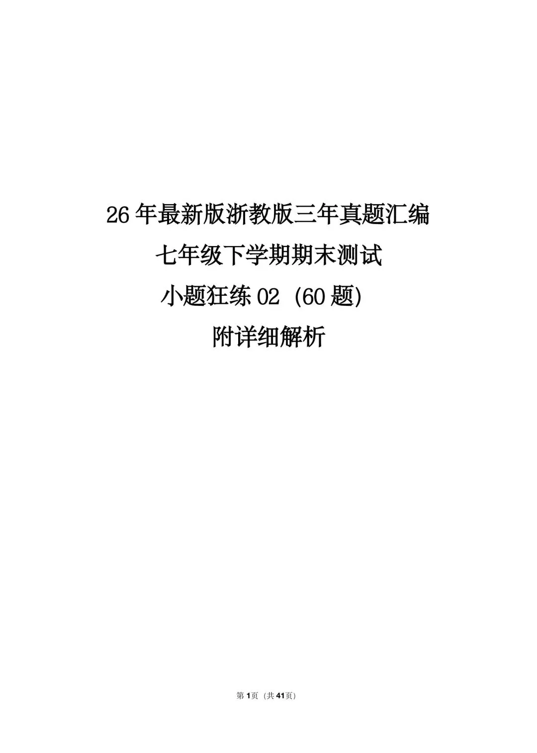 26 年最新版浙教版三年真题汇编七年级下学期期末测试小题狂练 02(60 题)附详细解析 第1张