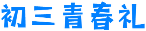 以青春之名,赴中考之约|长郡·浏阳实验学校2026届初三青春礼圆满举行 第3张 以青春之名,赴中考之约|长郡·浏阳实验学校2026届初三青春礼圆满举行 第3张