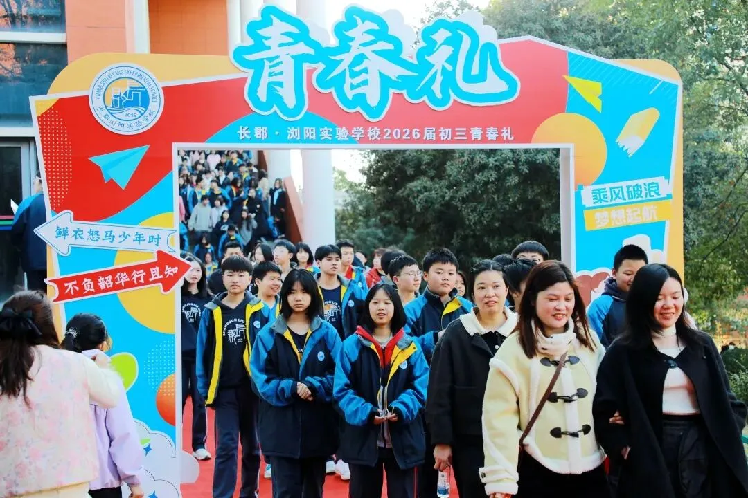 以青春之名,赴中考之约|长郡·浏阳实验学校2026届初三青春礼圆满举行 第7张 以青春之名,赴中考之约|长郡·浏阳实验学校2026届初三青春礼圆满举行 第7张