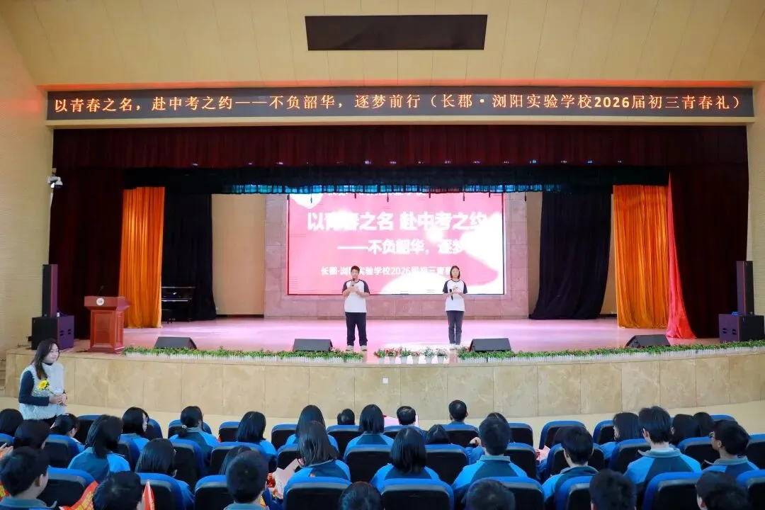 以青春之名,赴中考之约|长郡·浏阳实验学校2026届初三青春礼圆满举行 第9张 以青春之名,赴中考之约|长郡·浏阳实验学校2026届初三青春礼圆满举行 第9张
