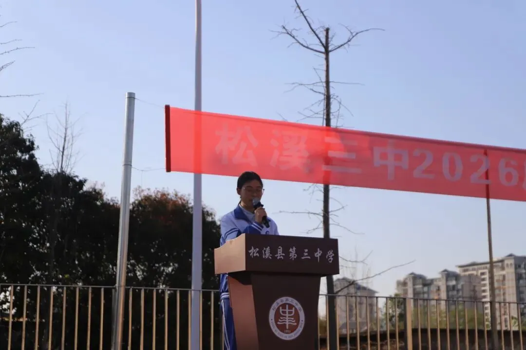 百日冲刺 筑梦中考——松溪三中2026届中考冲刺动员大会 第20张