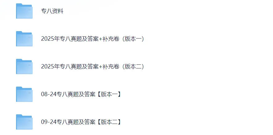 英语专八历年真题试卷及答案电子版PDF(2009-2025年)【免费下载】 第2张 英语专八历年真题试卷及答案电子版PDF(2009-2025年)【免费下载】 第2张