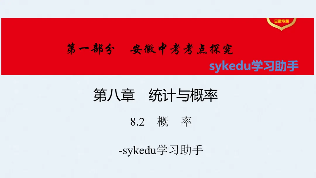 8.2 概 率-初中数学中考-最新中考复习-sykedu学习助手-第一部分 安徽考点探究 第2张 8.2 概 率-初中数学中考-最新中考复习-sykedu学习助手-第一部分 安徽考点探究 第2张
