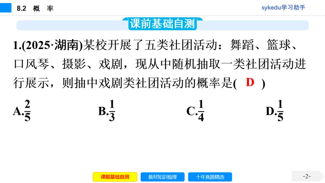 8.2 概 率-初中数学中考-最新中考复习-sykedu学习助手-第一部分 安徽考点探究 第3张 8.2 概 率-初中数学中考-最新中考复习-sykedu学习助手-第一部分 安徽考点探究 第3张