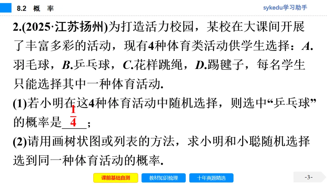 8.2 概 率-初中数学中考-最新中考复习-sykedu学习助手-第一部分 安徽考点探究 第4张 8.2 概 率-初中数学中考-最新中考复习-sykedu学习助手-第一部分 安徽考点探究 第4张