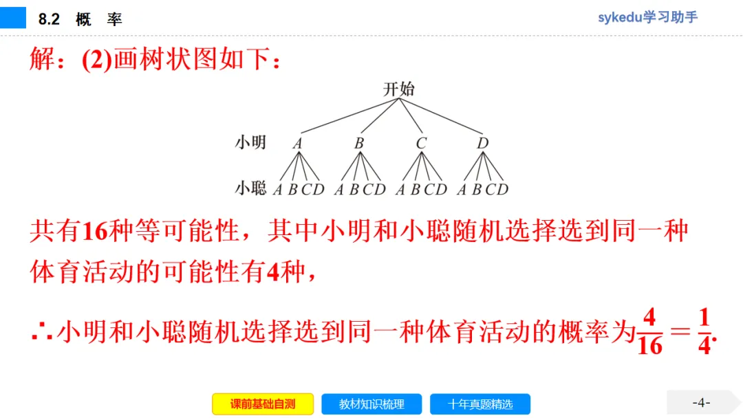 8.2 概 率-初中数学中考-最新中考复习-sykedu学习助手-第一部分 安徽考点探究 第5张 8.2 概 率-初中数学中考-最新中考复习-sykedu学习助手-第一部分 安徽考点探究 第5张