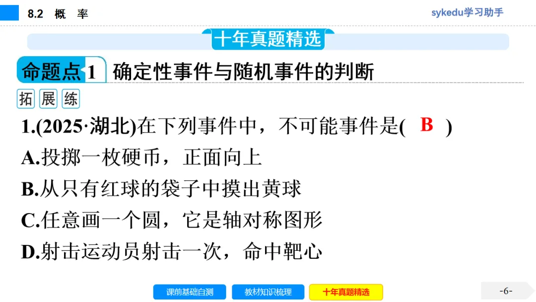 8.2 概 率-初中数学中考-最新中考复习-sykedu学习助手-第一部分 安徽考点探究 第7张 8.2 概 率-初中数学中考-最新中考复习-sykedu学习助手-第一部分 安徽考点探究 第7张