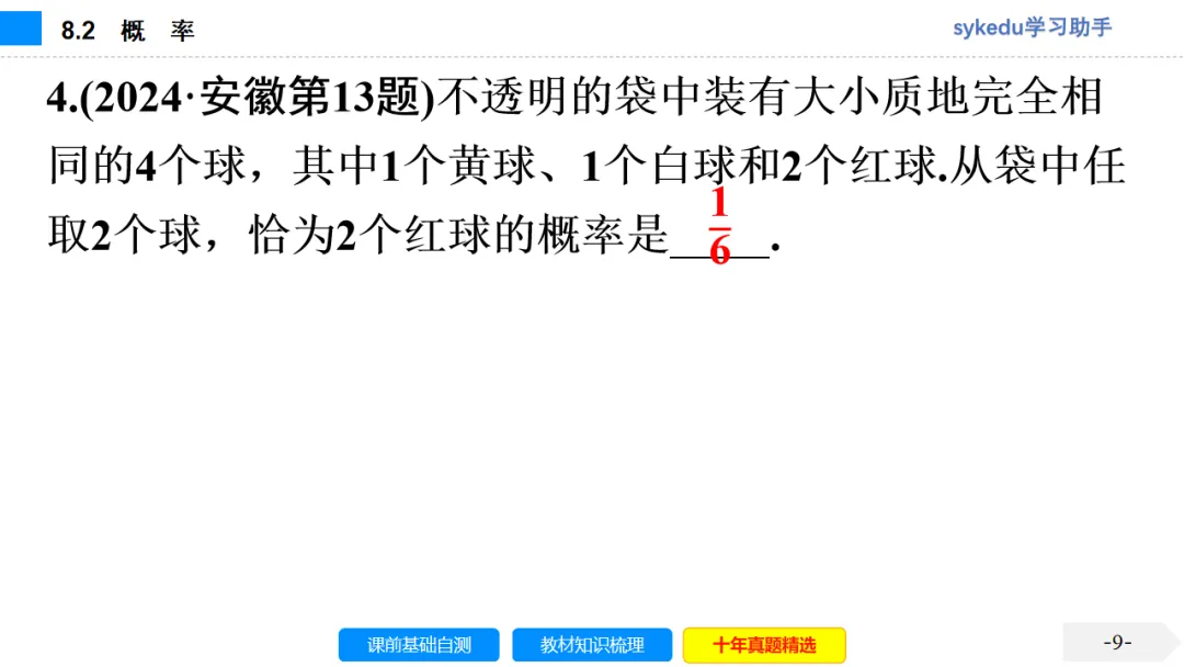 8.2 概 率-初中数学中考-最新中考复习-sykedu学习助手-第一部分 安徽考点探究 第10张 8.2 概 率-初中数学中考-最新中考复习-sykedu学习助手-第一部分 安徽考点探究 第10张