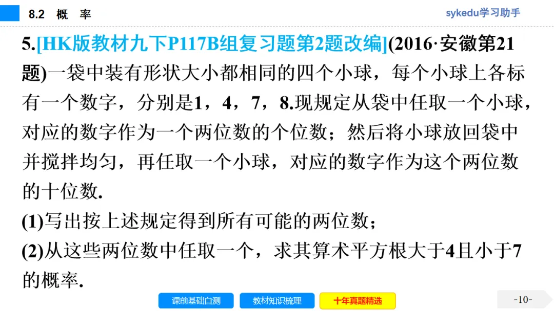 8.2 概 率-初中数学中考-最新中考复习-sykedu学习助手-第一部分 安徽考点探究 第11张 8.2 概 率-初中数学中考-最新中考复习-sykedu学习助手-第一部分 安徽考点探究 第11张