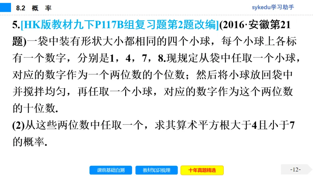 8.2 概 率-初中数学中考-最新中考复习-sykedu学习助手-第一部分 安徽考点探究 第13张 8.2 概 率-初中数学中考-最新中考复习-sykedu学习助手-第一部分 安徽考点探究 第13张