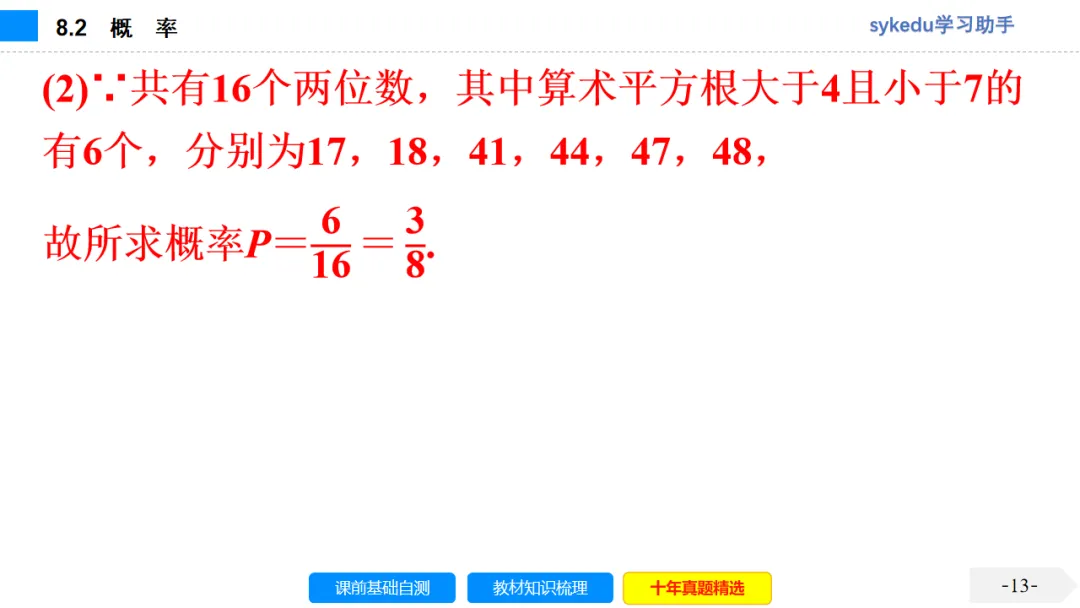 8.2 概 率-初中数学中考-最新中考复习-sykedu学习助手-第一部分 安徽考点探究 第14张 8.2 概 率-初中数学中考-最新中考复习-sykedu学习助手-第一部分 安徽考点探究 第14张