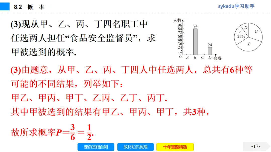 8.2 概 率-初中数学中考-最新中考复习-sykedu学习助手-第一部分 安徽考点探究 第18张 8.2 概 率-初中数学中考-最新中考复习-sykedu学习助手-第一部分 安徽考点探究 第18张