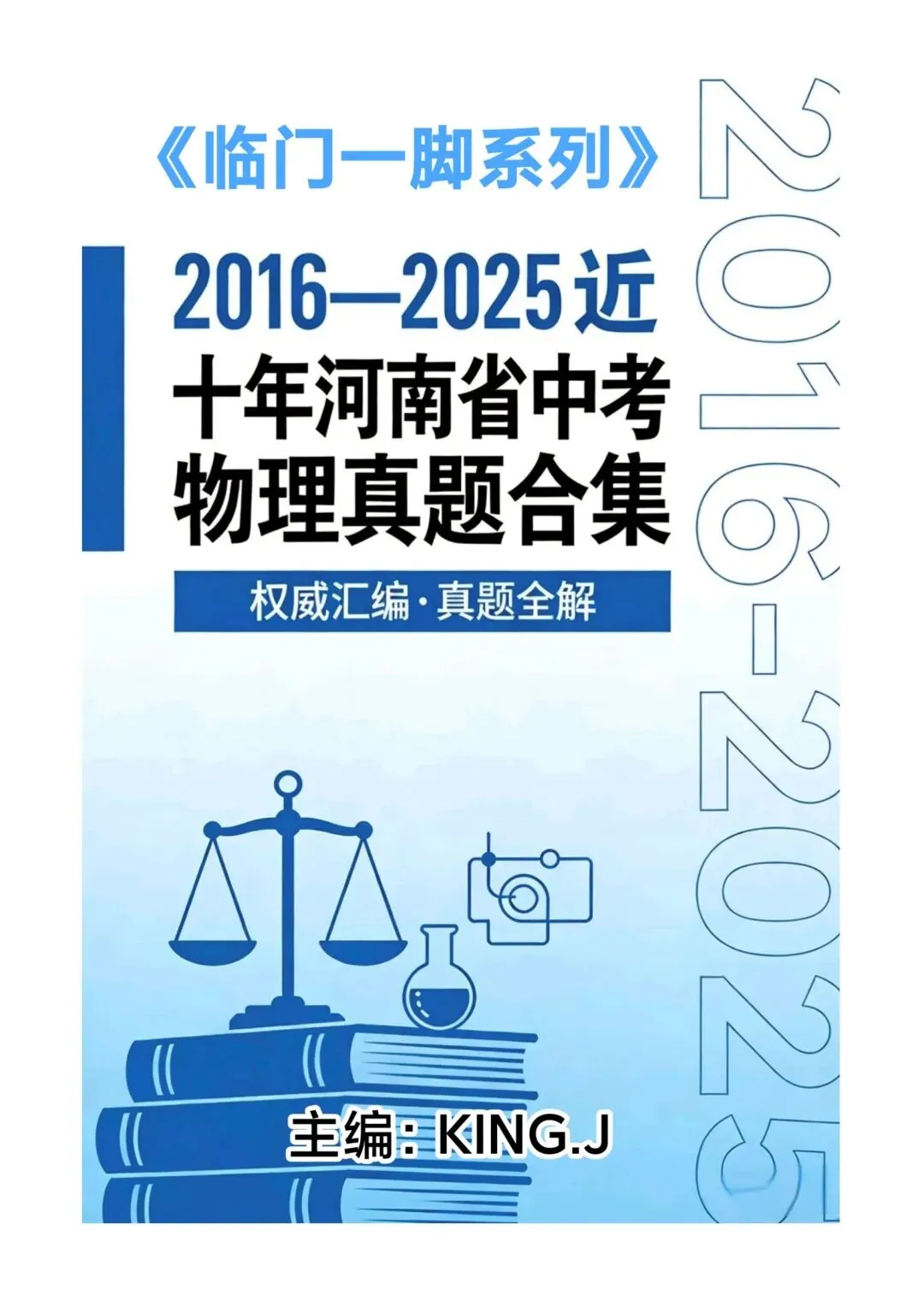 《临门一脚系列》第六本讲义:吃透真题 决胜中考定稿!-第1张图片-四季读书网