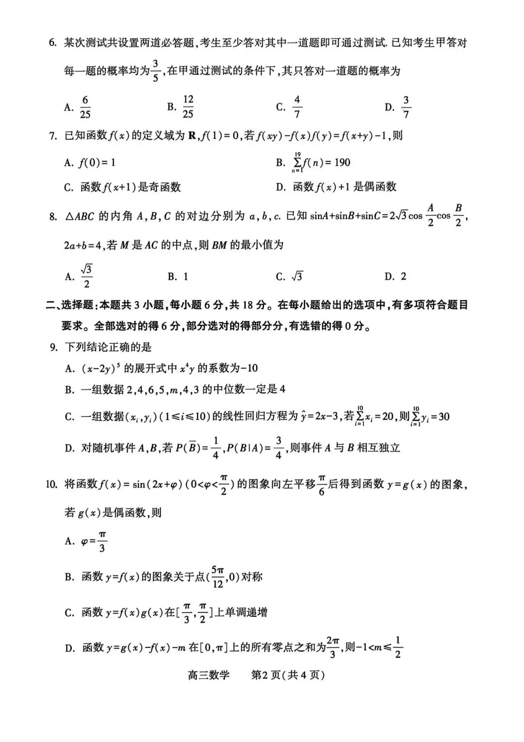 25-26洛平济许高三三测数学试卷-第2张图片-四季读书网 25-26洛平济许高三三测数学试卷-第2张图片-四季读书网