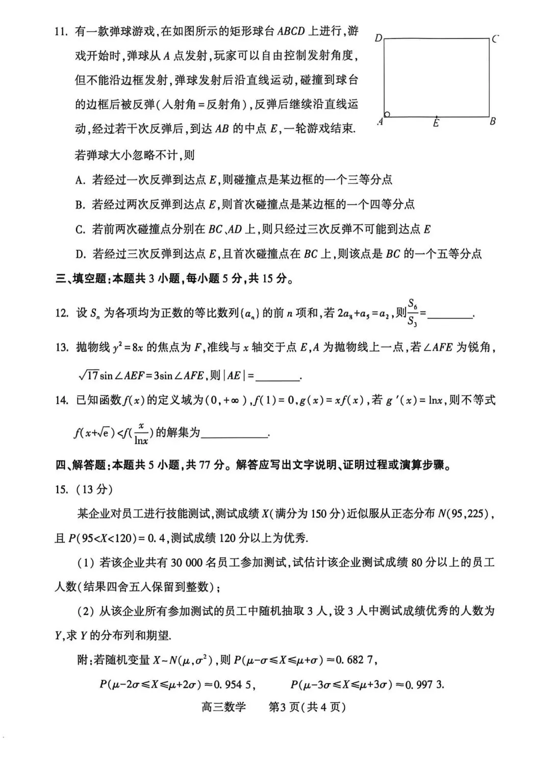 25-26洛平济许高三三测数学试卷-第3张图片-四季读书网 25-26洛平济许高三三测数学试卷-第3张图片-四季读书网