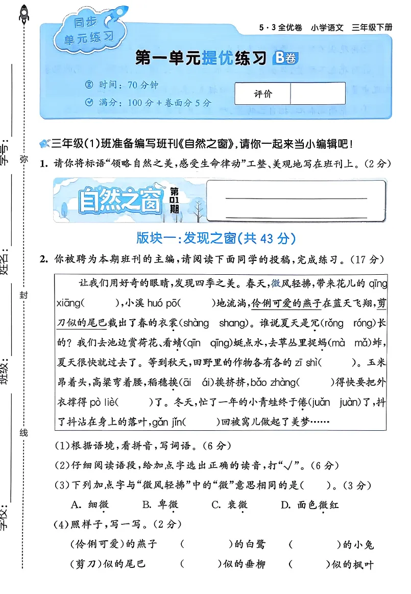 语文三年级下册试卷《53全优卷》-含答案-第5张图片-四季读书网 语文三年级下册试卷《53全优卷》-含答案-第5张图片-四季读书网