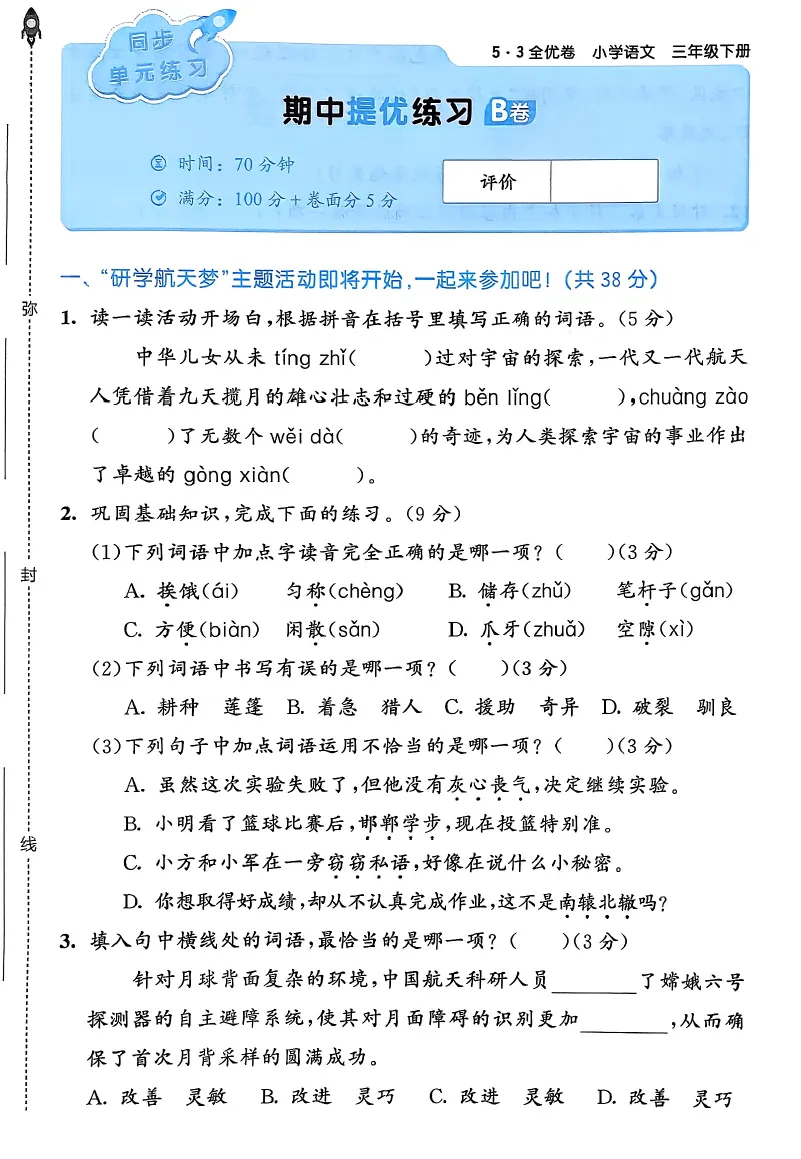 语文三年级下册试卷《53全优卷》-含答案-第7张图片-四季读书网 语文三年级下册试卷《53全优卷》-含答案-第7张图片-四季读书网