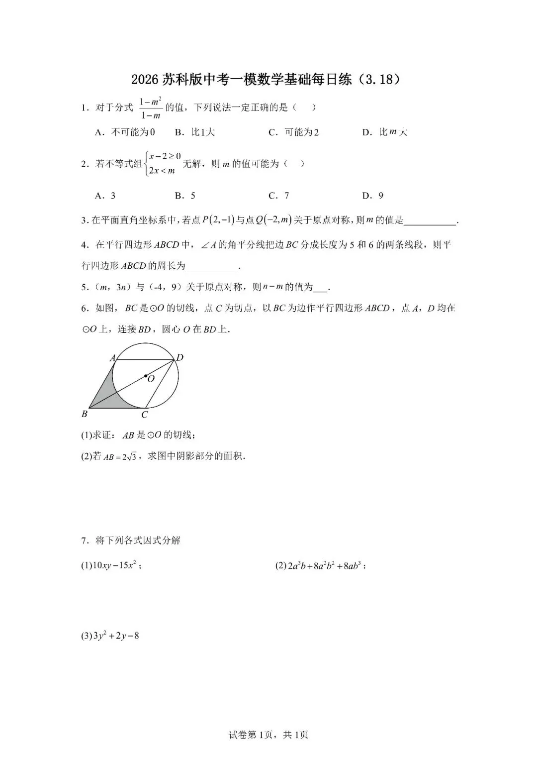 2026苏科版中考一模数学基础每日练(3.18)-第1张图片-四季读书网